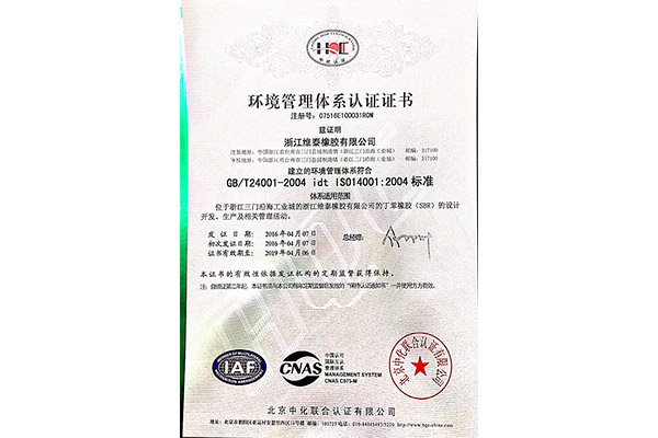 浙江維泰橡膠有限公司取得環境管理體系、職業健康安全管理認證證書